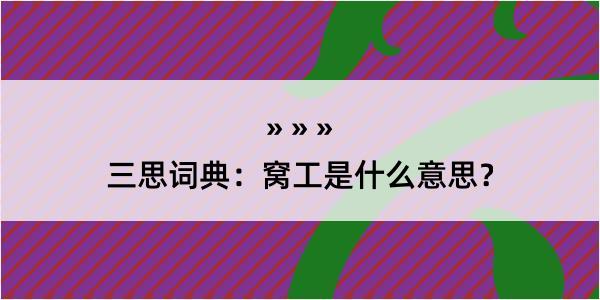 三思词典：窝工是什么意思？