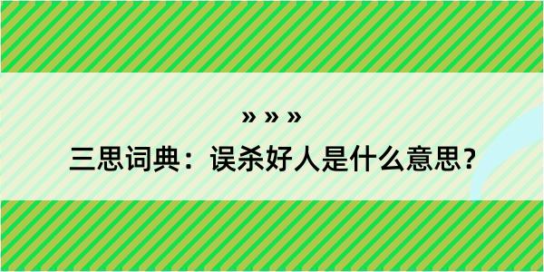 三思词典：误杀好人是什么意思？