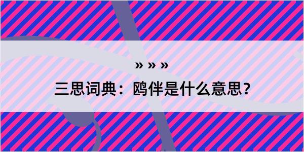 三思词典：鸥伴是什么意思？