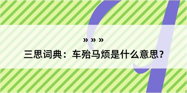 三思词典：车殆马烦是什么意思？