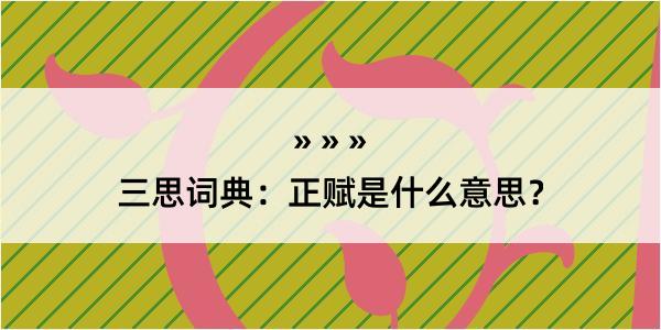 三思词典：正赋是什么意思？