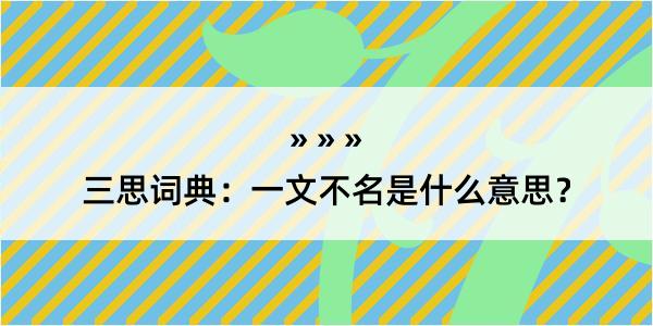 三思词典：一文不名是什么意思？