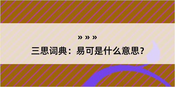 三思词典：易可是什么意思？