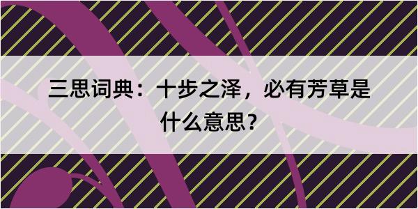 三思词典：十步之泽，必有芳草是什么意思？