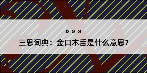 三思词典：金口木舌是什么意思？