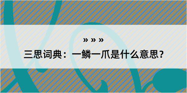 三思词典：一鳞一爪是什么意思？