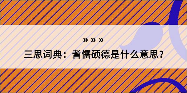 三思词典：耆儒硕德是什么意思？