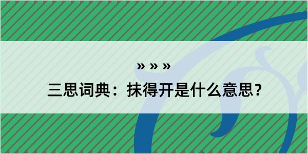 三思词典：抹得开是什么意思？