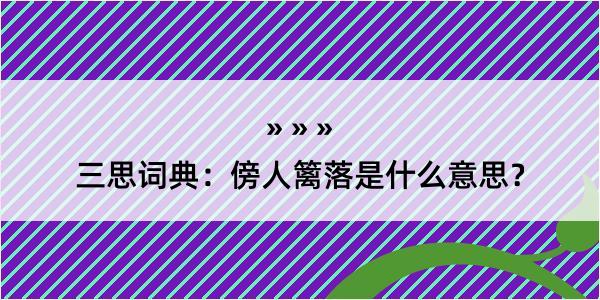 三思词典：傍人篱落是什么意思？