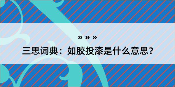 三思词典：如胶投漆是什么意思？