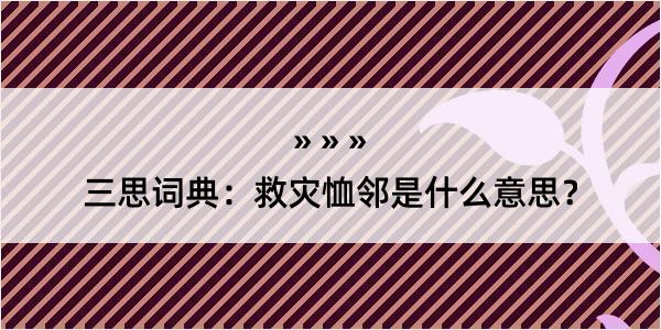 三思词典：救灾恤邻是什么意思？