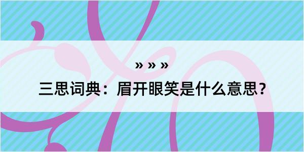 三思词典：眉开眼笑是什么意思？