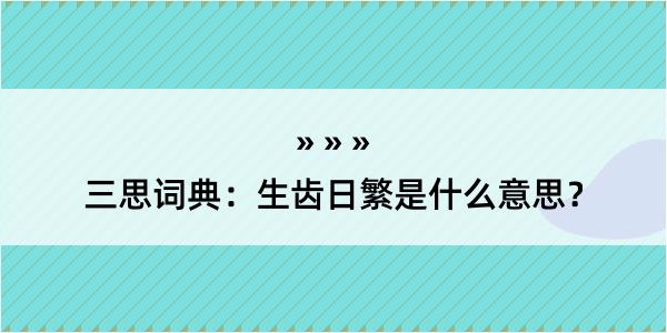 三思词典：生齿日繁是什么意思？