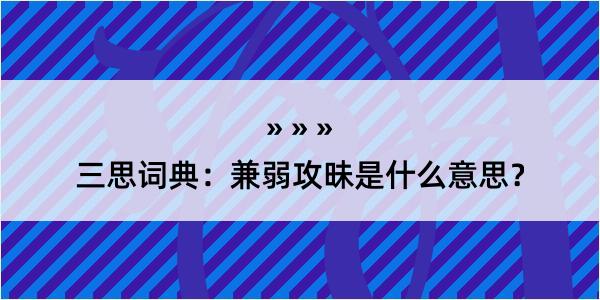 三思词典：兼弱攻昧是什么意思？