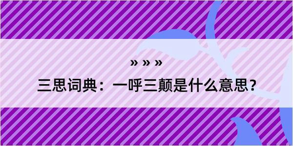 三思词典：一呼三颠是什么意思？