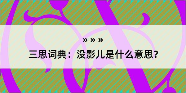 三思词典：没影儿是什么意思？