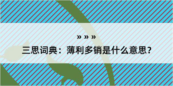 三思词典：薄利多销是什么意思？