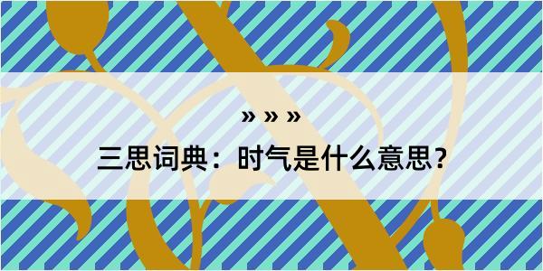 三思词典：时气是什么意思？