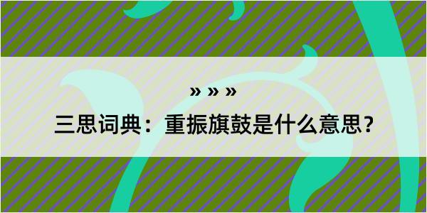 三思词典：重振旗鼓是什么意思？