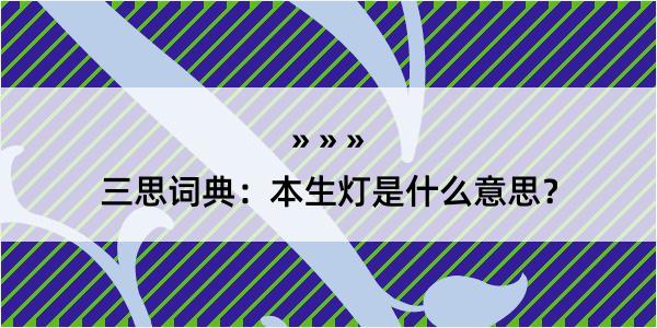 三思词典：本生灯是什么意思？