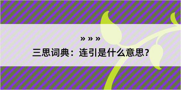 三思词典：连引是什么意思？