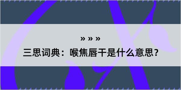 三思词典：喉焦唇干是什么意思？