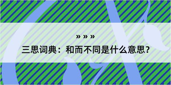 三思词典：和而不同是什么意思？