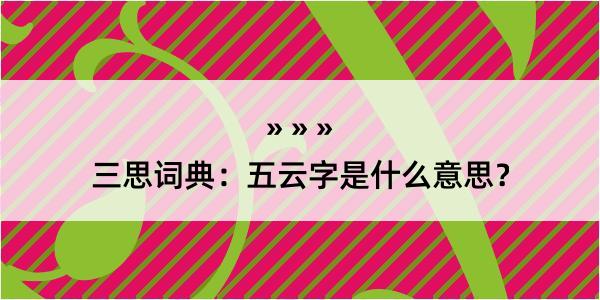 三思词典：五云字是什么意思？