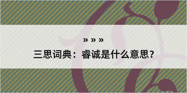 三思词典：睿诚是什么意思？