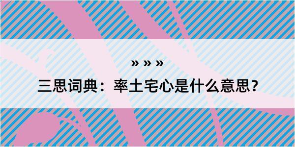 三思词典：率土宅心是什么意思？