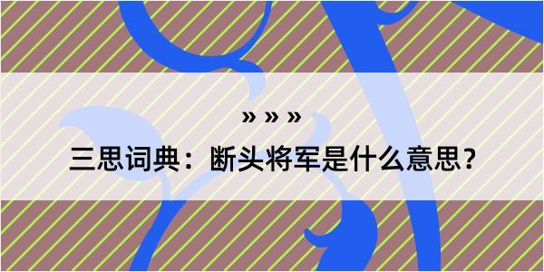 三思词典：断头将军是什么意思？