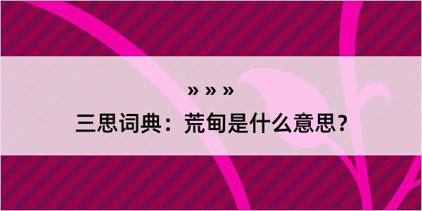 三思词典：荒甸是什么意思？