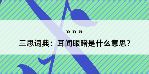 三思词典：耳闻眼睹是什么意思？