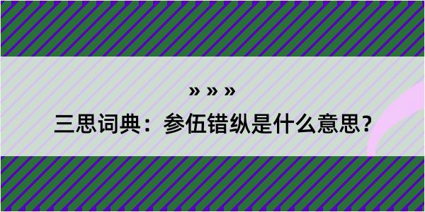 三思词典：参伍错纵是什么意思？