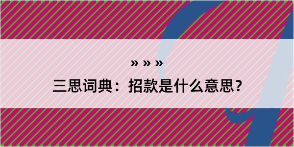 三思词典：招款是什么意思？