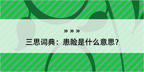 三思词典：患险是什么意思？