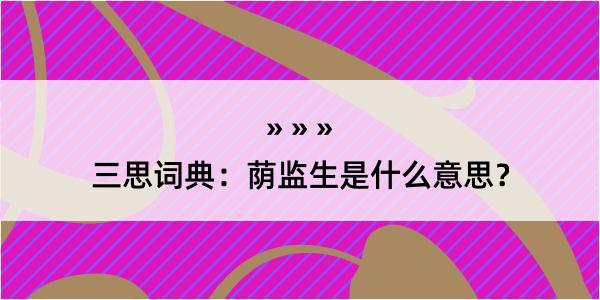 三思词典：荫监生是什么意思？