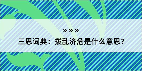 三思词典：拨乱济危是什么意思？