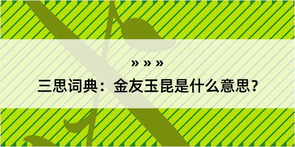 三思词典：金友玉昆是什么意思？