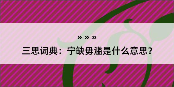 三思词典：宁缺毋滥是什么意思？