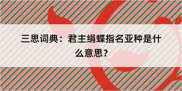 三思词典：君主绢蝶指名亚种是什么意思？