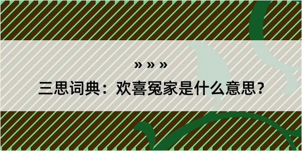 三思词典：欢喜冤家是什么意思？