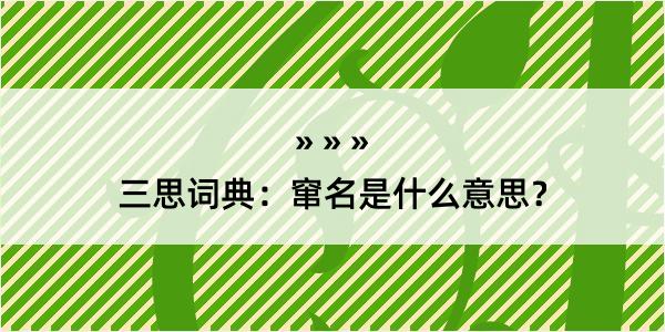 三思词典：窜名是什么意思？