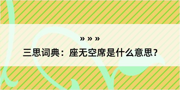 三思词典：座无空席是什么意思？