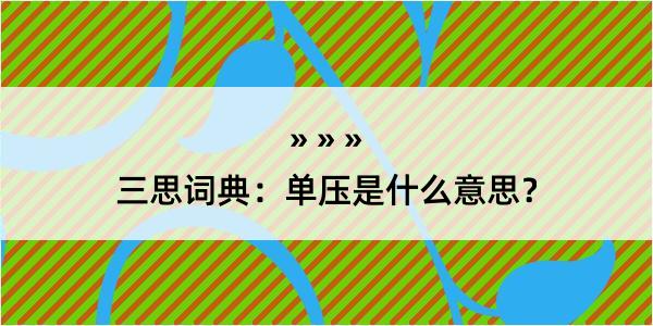 三思词典：单压是什么意思？