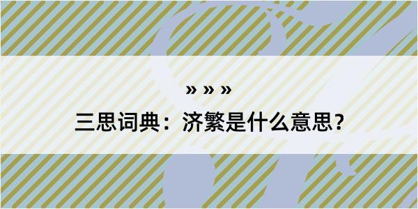 三思词典：济繁是什么意思？