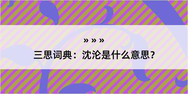 三思词典：沈沦是什么意思？