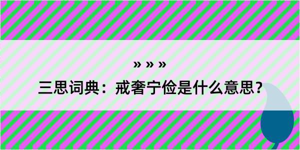 三思词典：戒奢宁俭是什么意思？