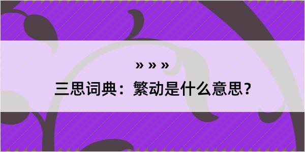 三思词典：繁动是什么意思？