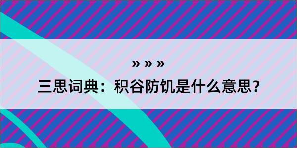 三思词典：积谷防饥是什么意思？